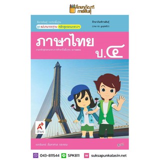 แม่บทมาตรฐาน ภาษาไทย ป.4 (อจท) หนังสือเรียน