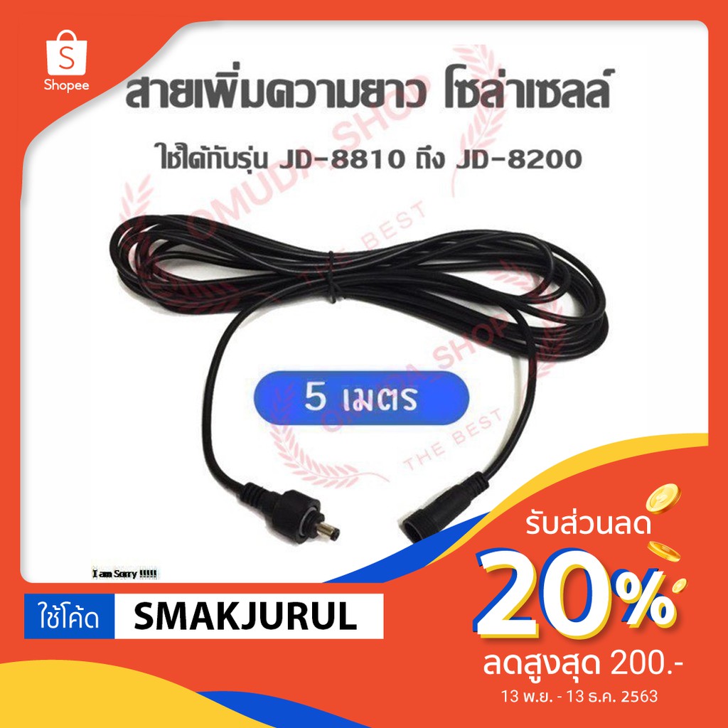 สายเพิ่มความยาว โคมไฟสปอตไลท์โซล่าเซลล์ รุุ่น JD-8810 ถึง JD-8200 (ยาว 5 เมตร /10 เมตร)