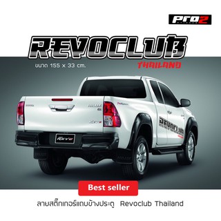 STICKER FOR CAR สติ๊กเกอร์ ติดข้างประตู สำหรับ TOYOTA HILUX REVO 1คู่ ซ้าย-ขวา