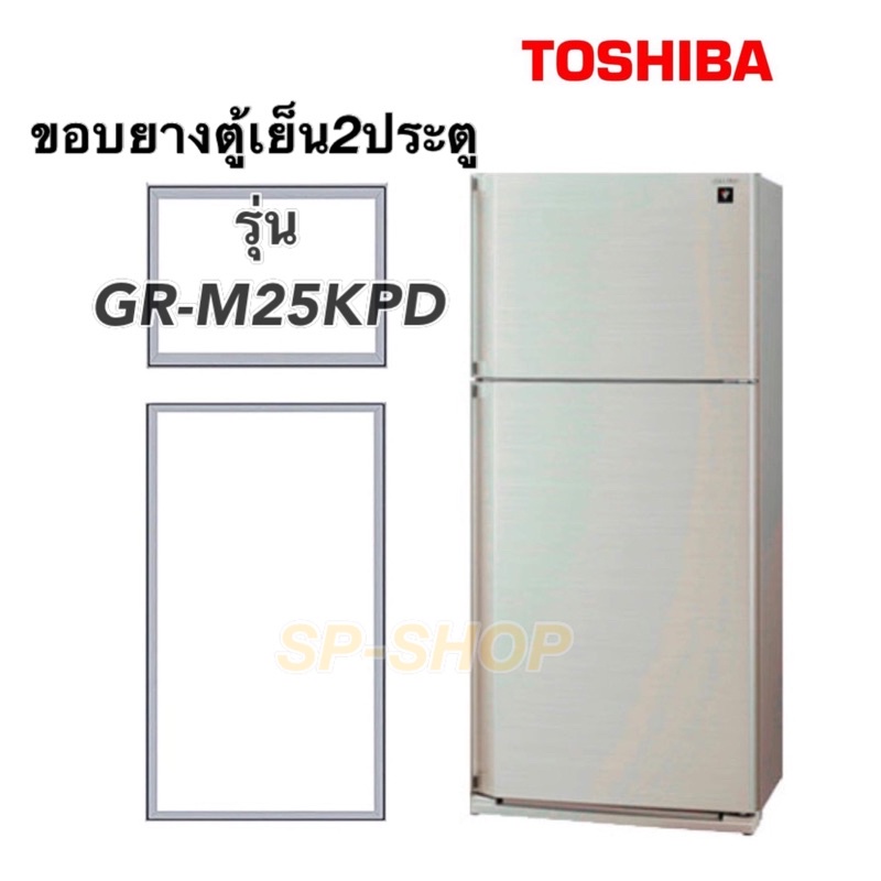 ขอบยางตู้เย็น2ประตู Toshiba รุ่น GR-M25KPD