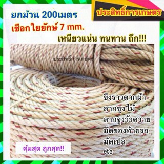 เชือกใยยักษ์ 7mm&lt;ยกม้วน 200เมตร&gt; เชือกน้ำตาล ขนาดกำลังดี ใช้ได้กับงานหลากหลาย APSHOP2022