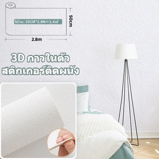 วอลเปเปอร์ วอลเปเปอร์ติดผนัง สามมิติ 3D วอลเปเปอร์ติดผนังห้องนอนมีกาวในตัว เคลือบPVCชั้นดีกันน้ำ 0.5×2.8m