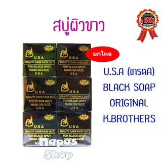 สบู่ USA กล่องดำ ของแท้ สบู่ K.Brothers เคบราเธอร์ส สบู่usa สบู่ดำ 1 แพค บรรจุ 12 ก้อน