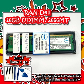 RAN Dell 16GB UDIMM, 2666MT ใหม่ แท้ ประกันศูนย์ Dell Thailand 1 ปี