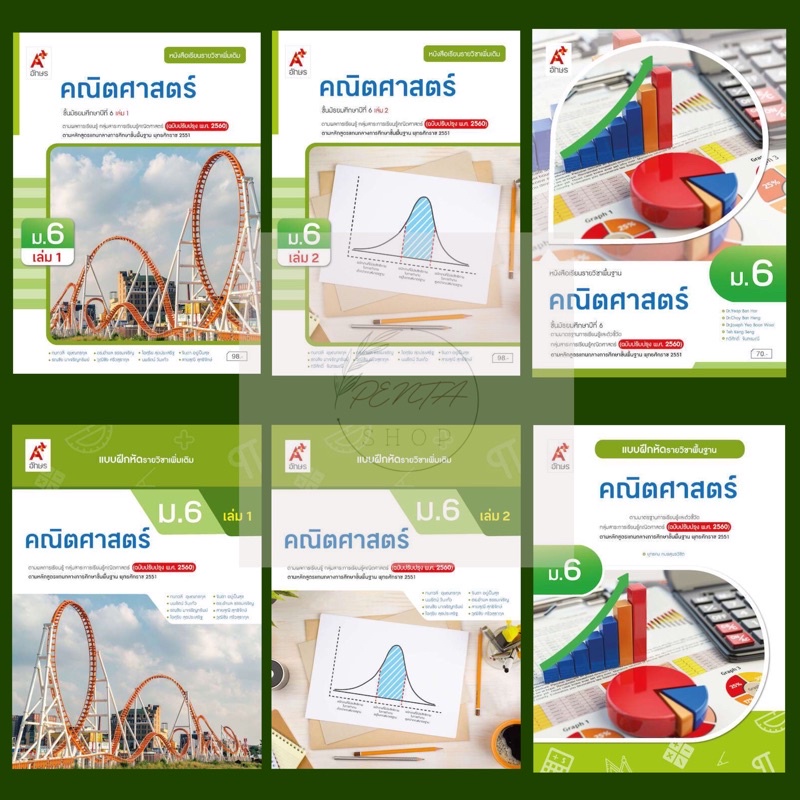 หนังสือเรียน/แบบฝึกหัด คณิตศาสตร์ ม.6 #อจท.