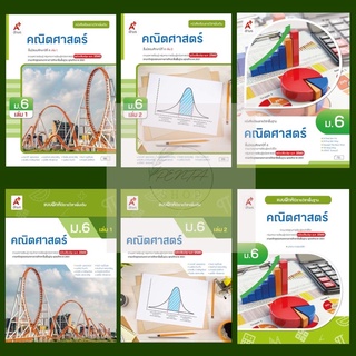 [Pentabooks] หนังสือเรียน/แบบฝึกหัด คณิตศาสตร์ ม.6 #อจท.