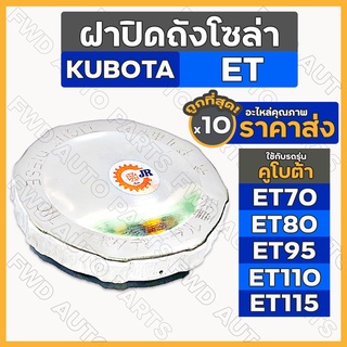 ฝาปิดถังโซล่า / ฝาปิดถังน้ำมันเชื้อเพลิง รถไถ คูโบต้า KUBOTA ET/ ET70 / ET80 / ET95 / ET110 / ET115 1กล่อง (10ชิ้น)