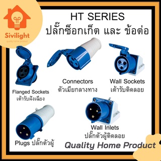 เพาเวอร์ปลั๊กเต้ารับติดลอย (2P+E) 16A 32A IP44 230V DAKO