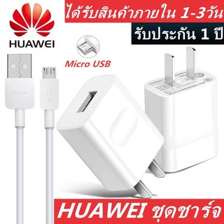 ชุดชาร์จ หัวเหว่ย ของแท้ หัวชาร์จ+สายชาร์จ 5V/2A Micro USB Huawei Fast Charger รองรับ รุ่น Huawei Y5/7/9 Mate7/8Nova2/3i