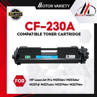 MOTOR ตลับหมึก CF230A/CF230/230A/230 สำหรับ Printer LaserJet Pro M203dn/203dw/MFPM227fdw/227sdn