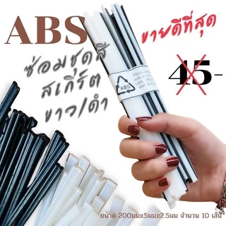ลวดเชื่อมพลาสติก ABS สีขาว/ดำเส้นคู่ขนาด200*5*2.5mm(ABS welding wireThere are 2 colors)