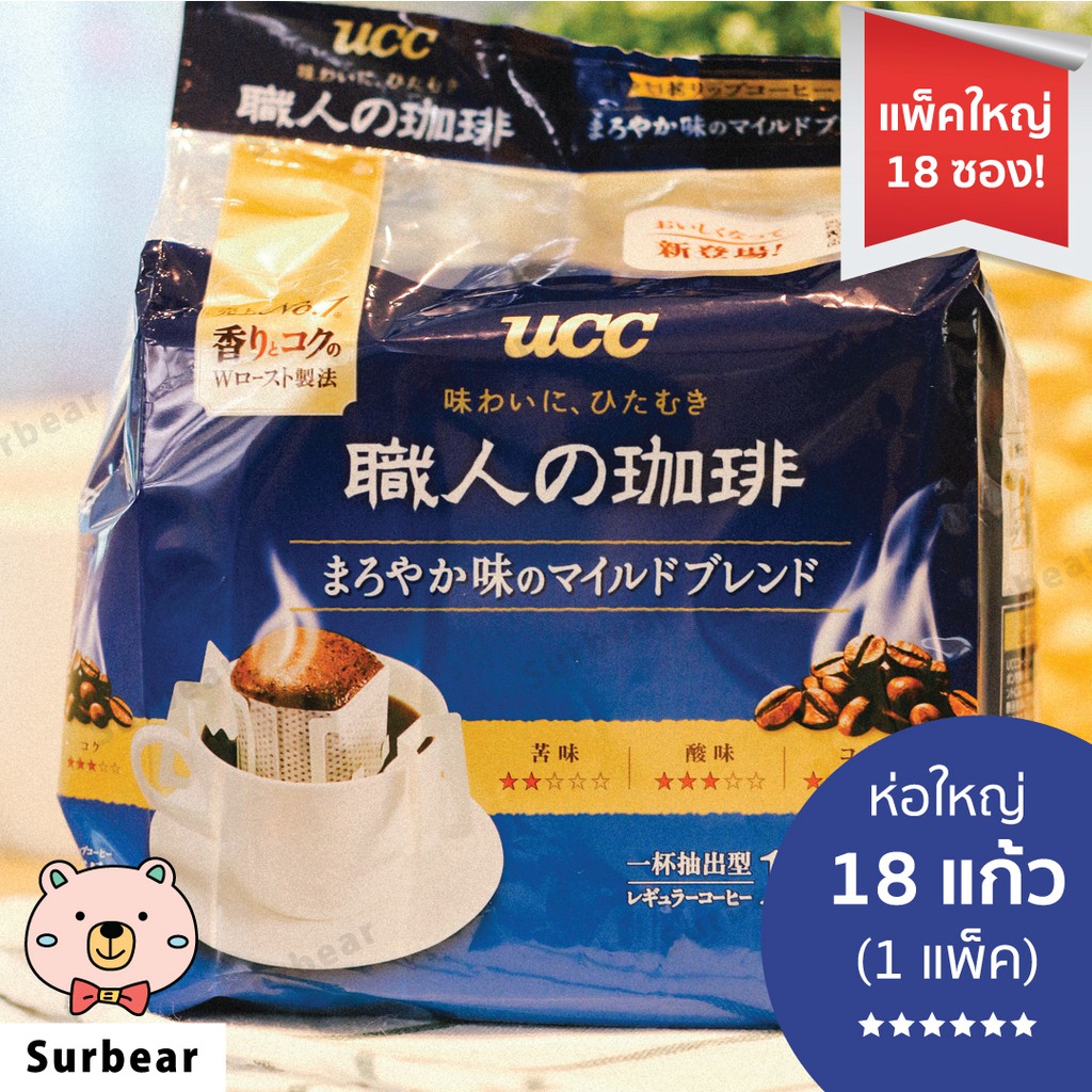 UCC (Surbear) กาแฟดริป ของแท้ 100%  Drip Coffee ยี่ห้อ UCC สีน้ำเงิน Blue Flavor หอมอร่อยที่สุด บรรจุ 18 ซอง พร้อมส่ง