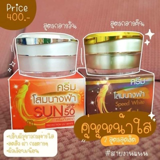 ครีมโสมนางฟ้า ครีมกันแดดโสมนางฟ้าของแท้100%ขนาด20g