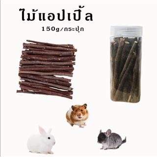 Ming ไม้แอปเปิ้ล ไม้ลับฟันหนูแฮมเตอร์ 150g apple sticks ไม้แอปเปิ้ลลับฟันแฮมเตอร์ กระต่าย ชูก้า สัตว์เลี้ยงฟันแทะ ส่งไว