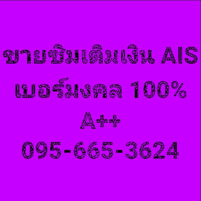 ซิม ais แบบเติมเงิน เบอร์มงคลA+ เบอร์ 0956653624 ใช้เน็ทฟรี ไม่จำกัด ได้จนถึงเดือน กพ. 2563