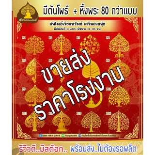 ขายส่ง.  ต้นโพธิ์เรียกทรัพย์  หิ้งพระโมเดริน