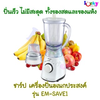 ชาร์ป เครื่องปั่นอเนกประสงค์ รุ่น EM-SAVE1