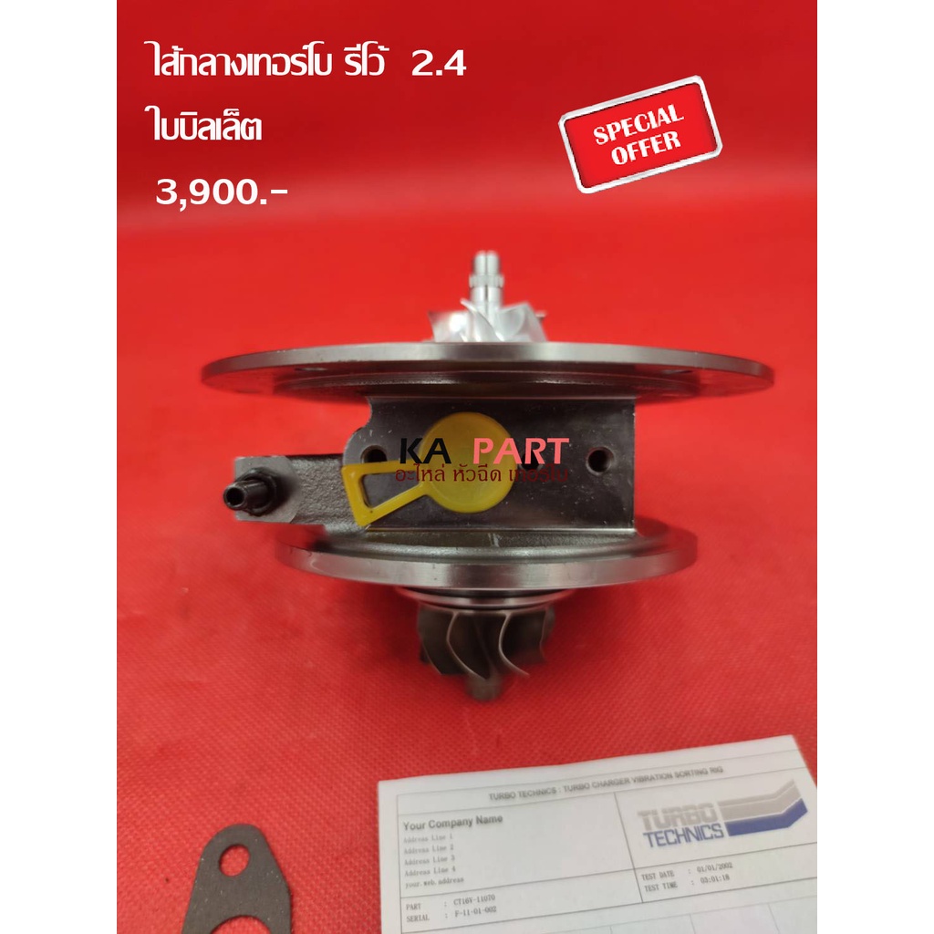 ไส้กลางเทอร์โบ รีโว้ 2.4 ใบบิลเล็ต ประกันทุกกรณี 3 เดือน