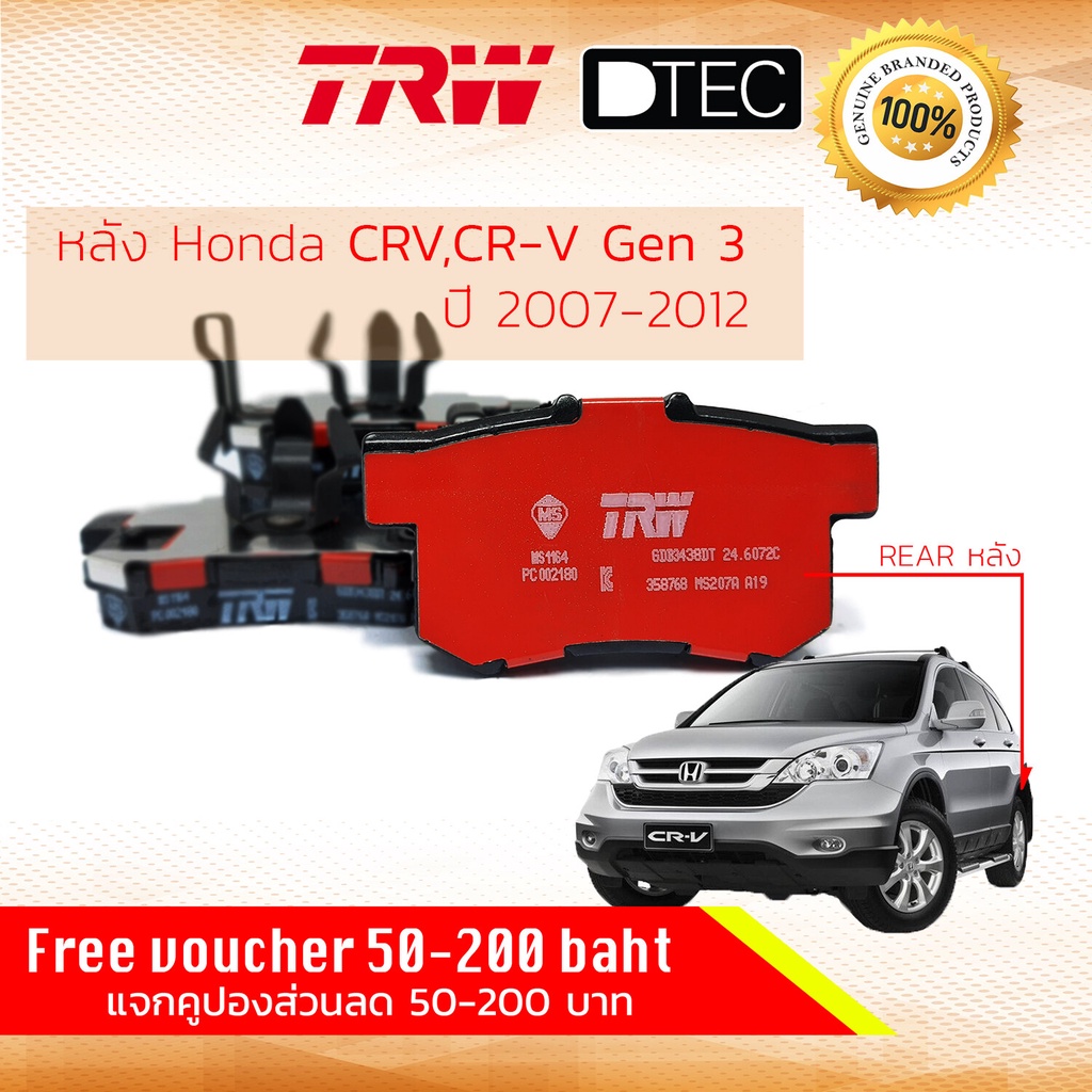 ✨TRW คูปองลดเพิ่ม✨ ผ้าดิสเบรคหลัง ผ้าเบรคหลัง Honda CRV,CR-V Gen 3 (2.0,2.4) ปี 2007-2012 TRW D-TEC 