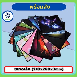 แผ่นรองเมาส์ขนาดเล็ก (210x260x3mm) 20 กว่าแบบ