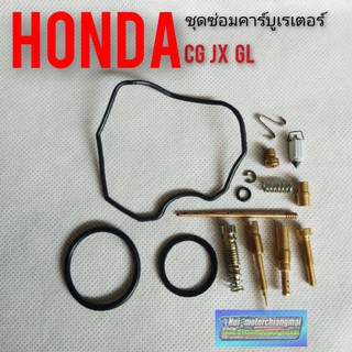 ชุดซ่อมคาร์บูเรเตอร์ cg110 125 jx110 125 gl100 125 Honda cg110 125 jx110 125 gl100 125