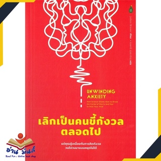 หนังสือ UNWINDING ANXIETY เลิกเป็นคนขี้กังวลตลอดไป หนังสือพัฒนาตนเอง หนังสือ HOW TO #อ่านเลย