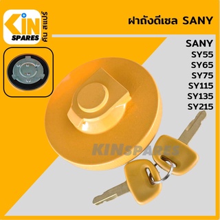 ฝาถังดีเซล ซานี่ [สีเหลือง] SANY SY55/65/75/115/135/215 ฝาถังน้ำมัน อะไหล่รถขุด แมคโคร แบคโฮ