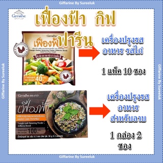 เฟื่องฟ้า กิฟฟารีน เครื่องปรุงรสสำหรับอาหาร เพิ่มความอร่อยของรสชาติอาหาร สำหรับทำลาบ ต่างๆ (ชนิดผง) Giffarine ของแท้