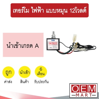 เทอร์โม นำเข้า ไฟฟ้า แบบหมุน 12โวลต์ หางหนู เซ็นเซอร์ อุณหภูมิ แอร์รถยนต์ 12V 1103 701