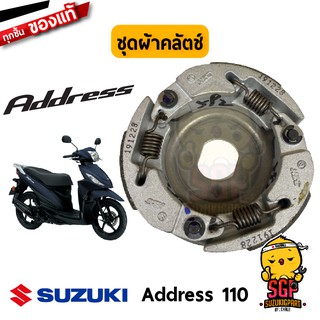 ชุดผ้าคลัตช์ CLUTCH ASSY, SHOE แท้ Suzuki Address 110