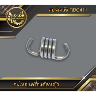 สปริงคลัช เครื่องตัดหญ้า RBC411