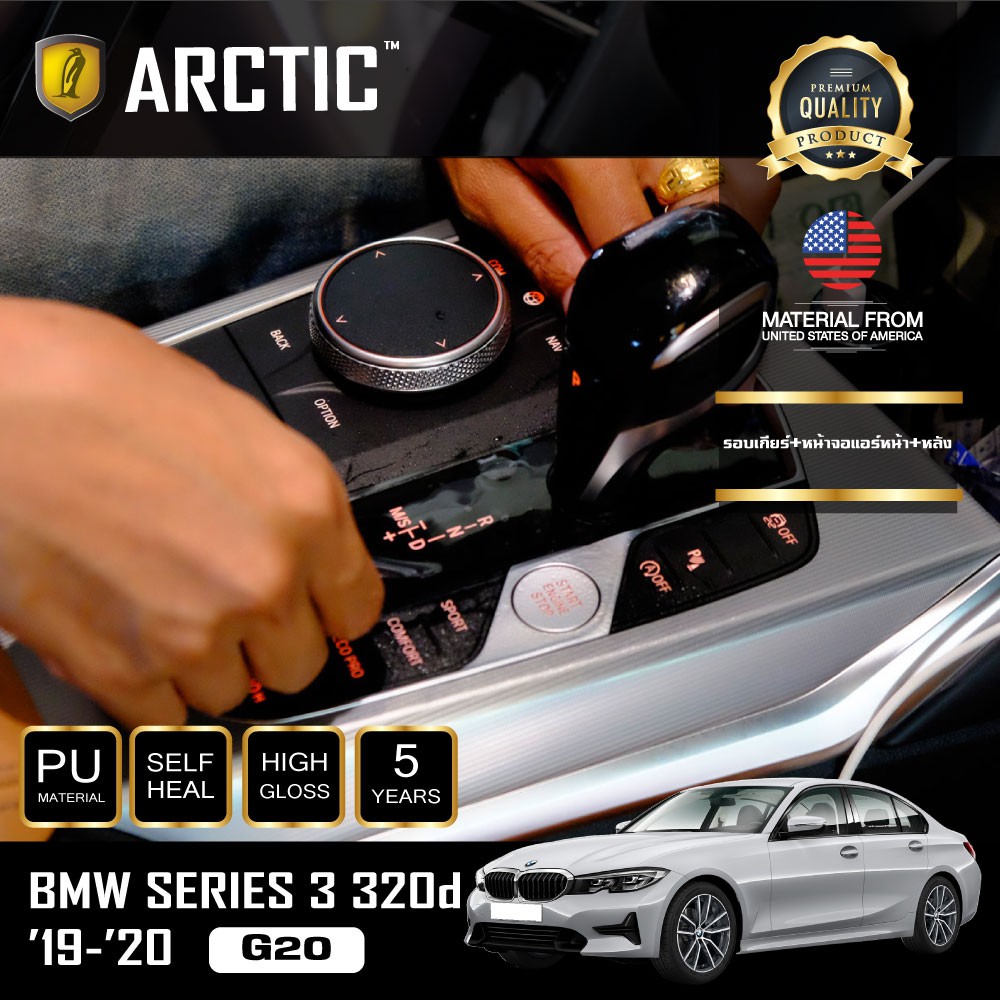 ARCTIC ฟิล์มกันรอยรถยนต์ ภายในรถ PianoBlack BMW Series 3 (320d) (G20) (2019-2020) -บริเวณรอบเกียร์ +
