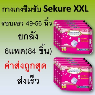 กางเกงซึมซับ SEKURE ขนาด XXL size ใหญ่ ยกลัง กางเกงซีเคียว ผ้าอ้อม secure sukure ผ้าอ้อมแบบกางเกง ผ้าอ้อมผู้ใหญ่ ซีเคียว