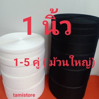 เทปตีนตุ๊กเเกไม่มีกาว 1”(25mm) เกรด A   ได้เป็นคู่ ขน1-5 ม้วน หนาม 1-5 ม้วน สีดำ,ขาว  /เมจิกเทป/เวลโกเทป/ตีนตุ๊กแก