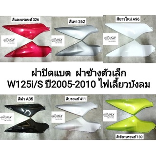 ฝาปิดแบต ฝาข้างตัวเล็ก W125i WAVE125i​/S​ ปี2005-ปี2010​ เวฟ125ไอไฟเลี้ยวบังลม HONDA​ ทุกสี​ อย่างดีงานNCA