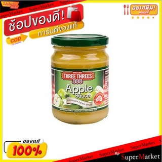 ✨HOT Item✨ Three Threes Apple Sauce 250g/ซอสแอปเปิ้ลสามลูก 250g 💥โปรสุดพิเศษ!!!💥