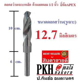 ดอกสว่าน เจาะเหล็ก ขนาด 12.7 มิล ก้านลดกลม 1/2 นิ้ว ยี่ห้อAPEX จำนวน 1 ดอก