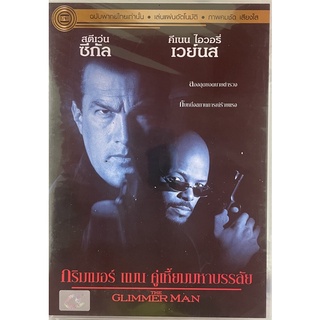 The Glimmer Man (1996, DVD Thai audio only) /กริมเมอร์ แมน คู่เหี้ยมมหาบรรลัย (ดีวีดีฉบับพากย์ไทยเท่านั้น)