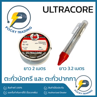 ULTRACORE ตะกั่วบัดกรี ยาว 2 เมตร และ ตะกั่วปากกา ยาว 3.2 เมตร หนา 1.2 มิล