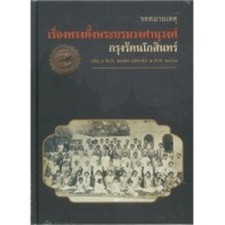 จดหมายเหตุเรื่องทรงตั้งพระบรมวงศานุวงศ์ กรุงรัตนโกสินทร์ เล่ม 1 พ.ศ. 2457 และเล่ม 2 พ.ศ. 2463 (ปกแข็ง)