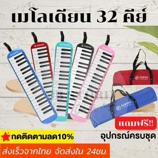 (พร้อมส่ง) เมโลเดี้ยน 32 คีย์ Melodian พร้อมอุปกรณ์ครบชุด เมโลเดียน 32Key เปียโน วงดุริยางค์ อุปกรณ์ดนตรี