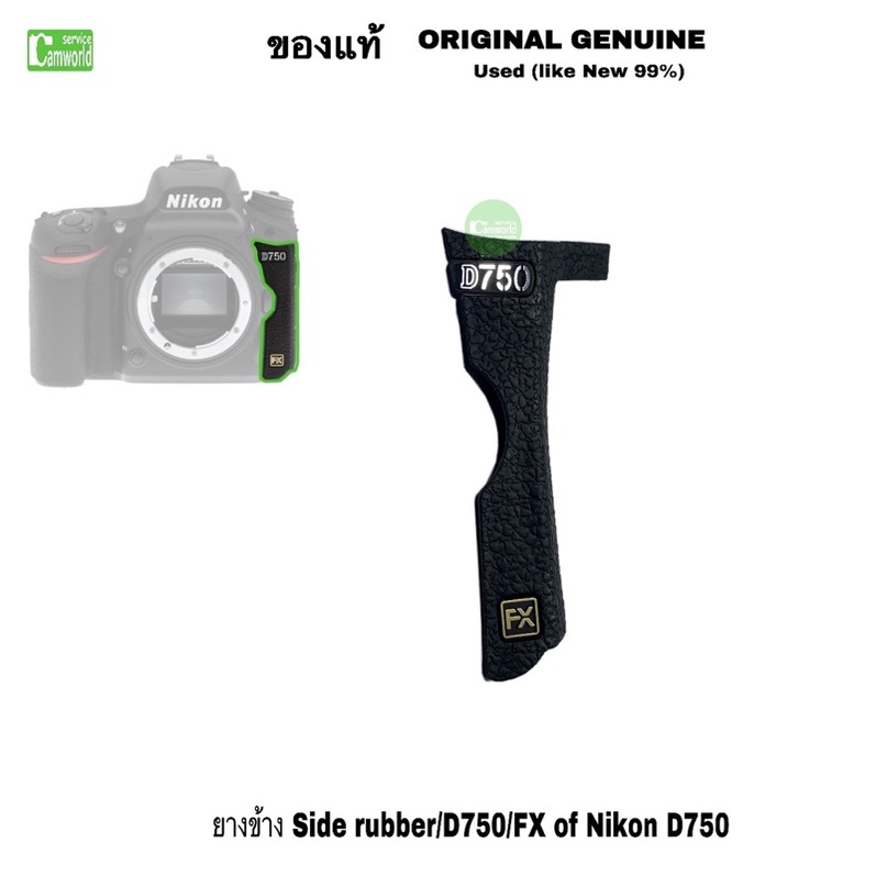ยางข้าง Nikon D750 side rubber  FX  Logo ยาง+โลโก้  camera parts ของแท้ Original Genuine (used like 