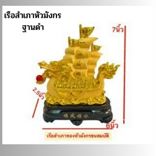 เรือ เรือสำเภา หัวมังกร ฐานดำ ทองพ่นทรายฐานดำ สูง7นิ้ว 9.5นิ้ว