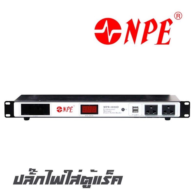 NPE MPR-1020D ปลั๊กไฟใส่ตู้ RACK โชว์ V ขนาด 1U สินค้าใหม่แกะกล่อง รับประกันสินค้า 1 ปี