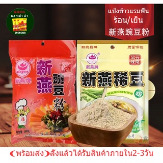 แป้งถั่วลันเตาสำหรับทำข้าวแรมฟืน Pea Flour (พร้อมวิธีทำ)