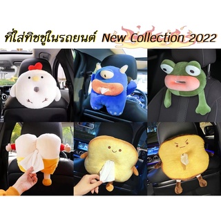 ที่ใส่ทิชชู่ในรถยนต์ NewCollection2022