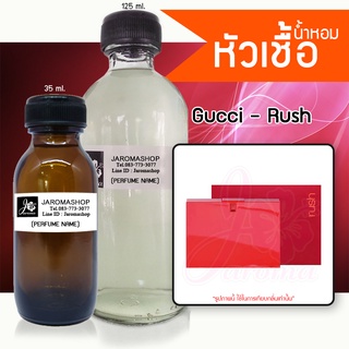 Rush (กุชชี่ รัช) หัวเชื้อน้ำหอม และน้ำหอมรีฟิล Refill 125 ml.