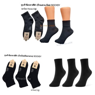 ถุงเท้าข้อกลางสีดำ sock ถุงเท้าสีดำ ถุงเท้าทำงาน 1 โหล 12 คู่ พร้อมส่ง