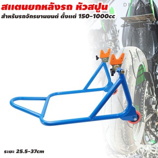 อะไหล่ยกรถ ที่ยกรถล้อหลัง สีน้ำเงิน สแตนยกหลังรถ แบบหัวสปูน ขนาด 150-1000 CC ระยะแคบสุด 37 cm.  ระยะกว้างสุด 25.5 cm.