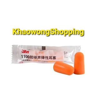 3M 1100,3M1110 (NRR) Ear Plug สั่งซื้อ 10แพ็ค/10คู่ เอียปลั๊กโฟมอุดหู  ลดเสียงรบกวน 29db.(สินค้าพร้อมจัดส่งจาก ระยอง)